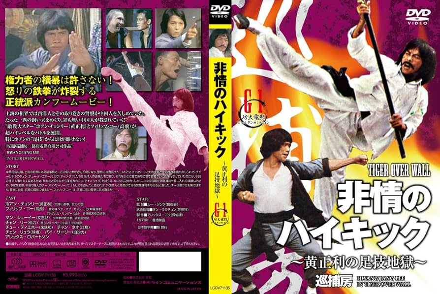 Amazon.co.jp: 非情のハイキック~黄正利の足技地獄~(原題:巡捕房